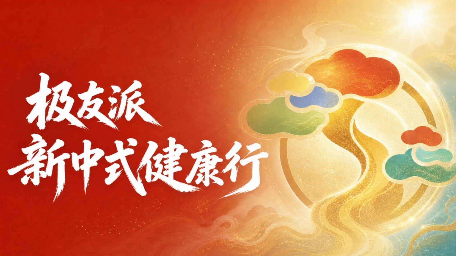 极友派 · 新中式健康行