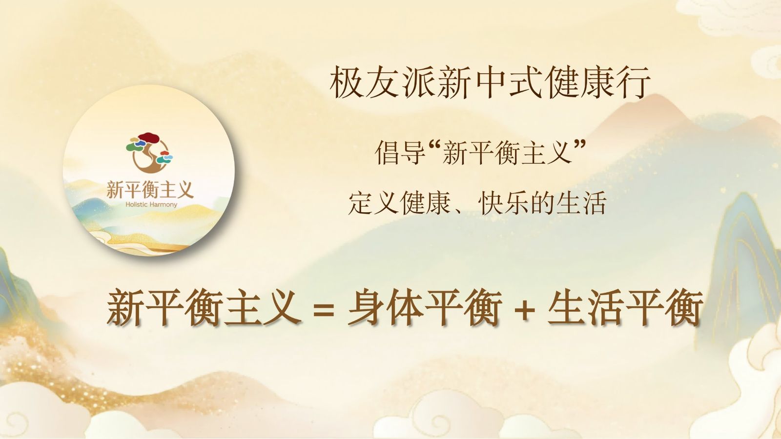 倡导「新平衡主义」